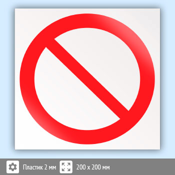 Знак P21 «запрещение (прочие опасности или опасные действия)» (пластик, 200х200 мм)